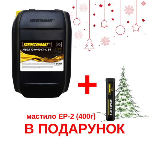 Eurostandart MEGA 10W-40 CI-4, E4 - 20л + Мастило пластичне Eurostandart GREASE EP-2 - 0,4 кг В ПОДАРУНОК