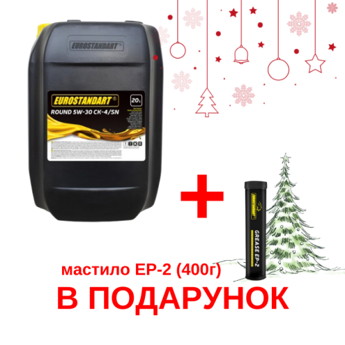 Моторна олива Eurostandart ROUND 5W-30 CK-4/SN - 20л + Мастило пластичне Eurostandart GREASE EP-2 - 0,4 кг В ПОДАРУНОК