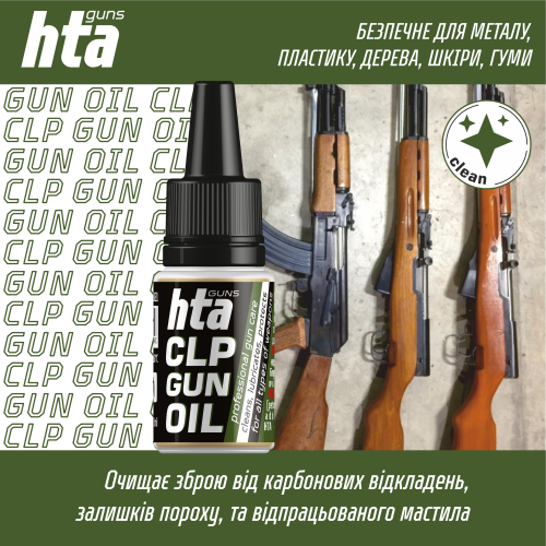 Смазка для оружия HTA CLP Gun Oil - 10 мл