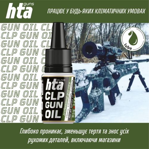 Смазка для оружия HTA CLP Gun Oil - 10 мл