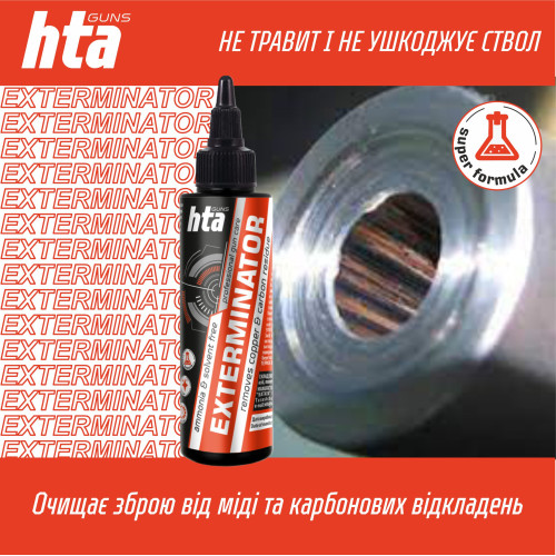 Средство для чистки ствола от меди и нагара HTA Exterminator Copper & Carbon - 100 мл