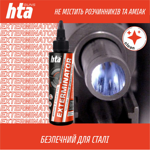 Средство для чистки ствола от меди и нагара HTA Exterminator Copper & Carbon - 100 мл