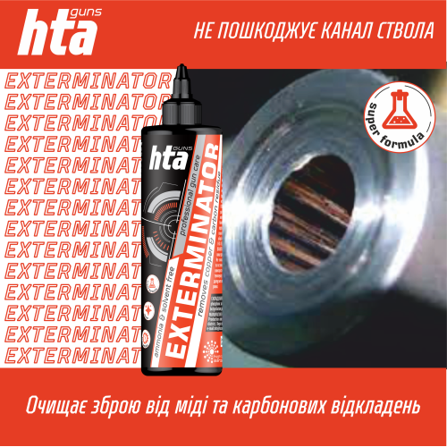 Средство для чистки ствола от меди и нагара HTA Exterminator Copper & Carbon - 500 мл