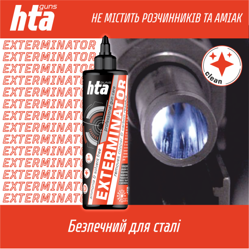 Средство для чистки ствола от меди и нагара HTA Exterminator Copper & Carbon - 500 мл