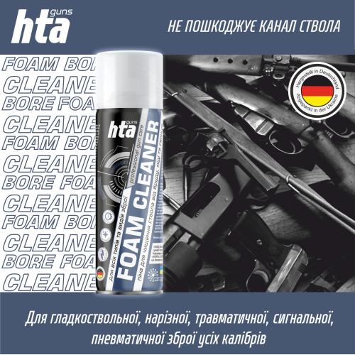 Пена для оружия HTA FOAM BORE CLEANER - 200 мл