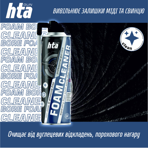 Пена для оружия HTA FOAM BORE CLEANER - 500 мл