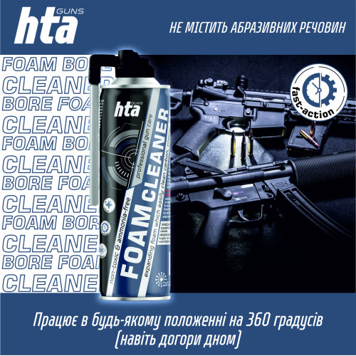 Пена для оружия HTA FOAM BORE CLEANER - 500 мл